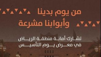 الرياض تحتفل بيوم التأسيس بمعرض