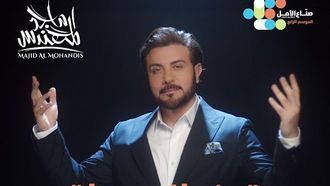 أغنية تحية جديدة لصناع الأمل