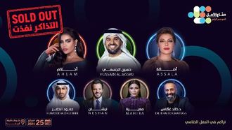 بيعت تذاكر حفل صناع الأمل