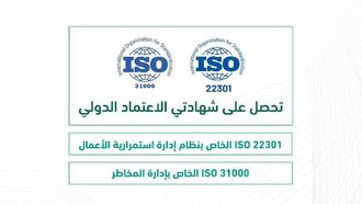 الوزارة السعودية تحصل على شهادات الأيزو الرئيسية