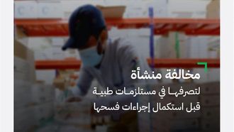 تغريم المنشأة بسبب سوء سلوك الإمدادات الطبية