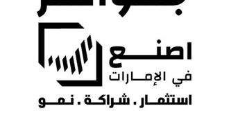 افتتاح حفل توزيع جوائز صنع في الإمارات في الإمارات