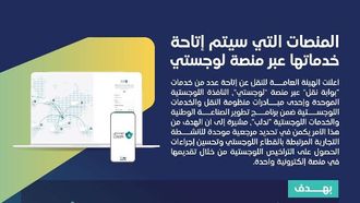 السعودية تطلق منصة لوجستية محدثة