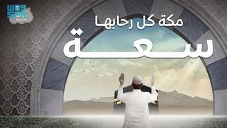 انطلاق حملة مكة كلها حرم.