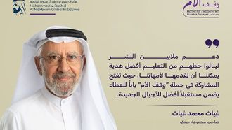 التبرع السخي إلى وقف الأم