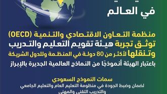 نموذج التعليم السعودي يحظى بإشادة منظمة التعاون الاقتصادي والتنمية