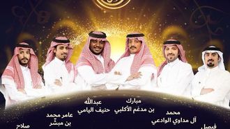 ستة يتنافسون على تاج شاعر المليون.