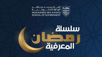 تعزيز الابتكار الحكومي في دولة الإمارات العربية المتحدة