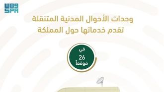 خدمات الأحوال المدنية المتنقلة تتوسع في السعودية