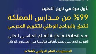 99% من المدارس السعودية تنضم إلى برنامج التقييم