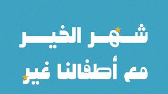 Sharjah Kids' Ramadan Islamic Values Drive