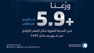 5.9 مليون متر مكعب من المياه إلى المدينة المنورة في رمضان