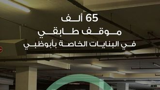 التوزيع العادل لمواقف السيارات في أبوظبي