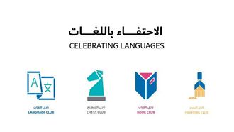 نوادي الإبداع في مدارس الحياة بدبي