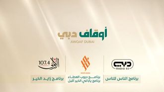 مليون درهم للمساعدات الإذاعية الإنسانية