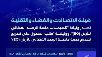 السعودية تنظم مراقبة الفضاء