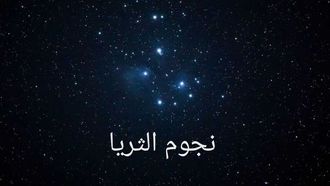 يبدأ موسم ابنة الثريا.