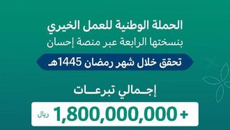 حملة إحسان تجمع 1.8 مليار ريال