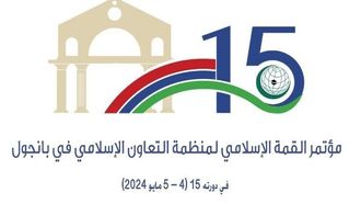 غامبيا تستضيف القمة الإسلامية الـ15