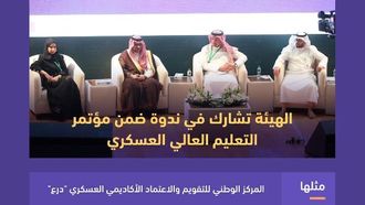 الارتقاء بالتعليم العسكري السعودي