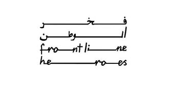 تكريم جهود سلامة العاملين في الخطوط الأمامية