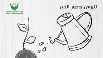 درهم الحمد يدعم جمعية الشارقة الخيرية