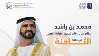 تحدي القراءة العربي: نجاح الدورة الثامنة