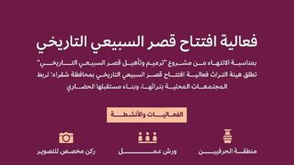 فعاليات قصر السبيعي الثقافية