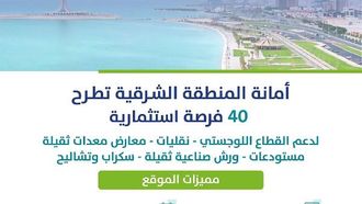 استثمارات لوجستية جديدة في المنطقة الشرقية