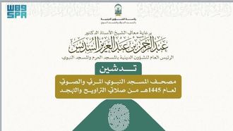 المسجد النبوي يطلق المصحف المرئي لأول مرة