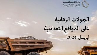 أكثر من 500 فحص لموقع التعدين في السعودية