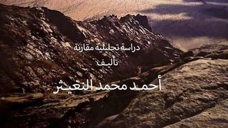 تحليل النقوش الثمودية القديمة