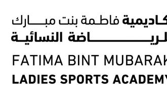 افتتاح المقر الجديد لأكاديمية الرياضة النسائية