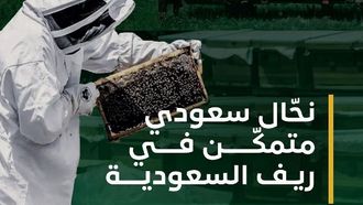 السعودية تعزز قطاع العسل