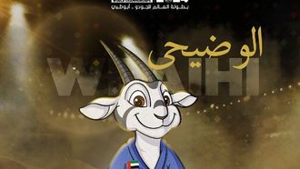 الكشف عن تميمة الجودو 2024 في أبوظبي