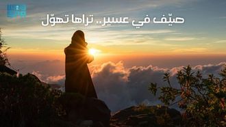 انطلاقة صيف عسير المثيرة