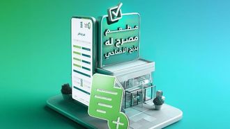 تصاريح ذبح العيد عبر بلدي