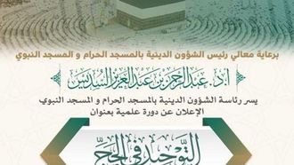 بدء جلسة التوحيد في الحج.