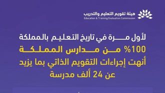 المدارس السعودية تحقق هدف التقييم