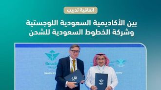 تعزيز التدريب للقطاع اللوجستي السعودي