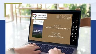 ندوة جوائز التحكيم لمنظمة التجارة العالمية
