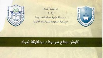 فك رموز نقوش تيماء القديمة