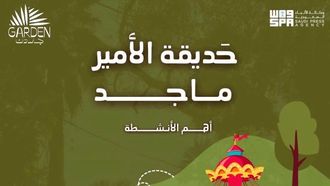 حديقة الأمير ماجد بجدة: أبرز فعاليات موسم 2024