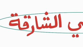 إطلاق حملة أقرأك في الشارقة.