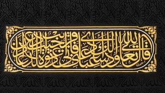 أناقة خط ثلث الكعبة المشرفة