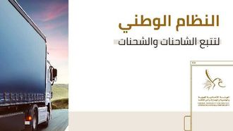 قم بالتسجيل في نظام تتبع الشاحنات في دولة الإمارات العربية المتحدة