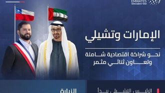 الإمارات وتشيلي تعززان اقتصادياً وثنائياً