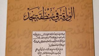 تراث الورقاء في نجد