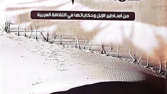 أساطير الجمل في التراث العربي