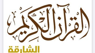 قناة قرآنية جديدة في الشارقة